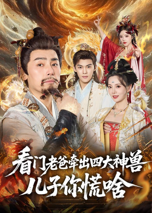 看门老爸牵出四大神兽儿子你慌啥（81集）热播短剧推荐