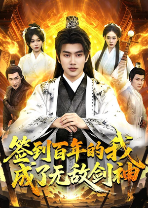 签到百年的我成了无敌剑神（98集）精彩短剧热播中