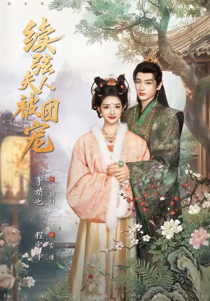 续弦夫人被团宠（77集）最火短剧热播中