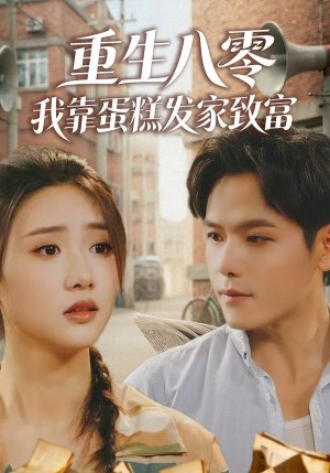 重生八零，我靠蛋糕发家致富（94集）怎么看全集