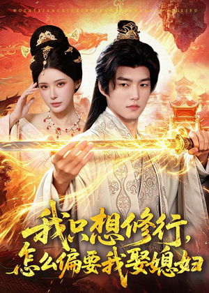 我只想修行，怎么偏要我娶媳妇（80集）精彩短剧来袭