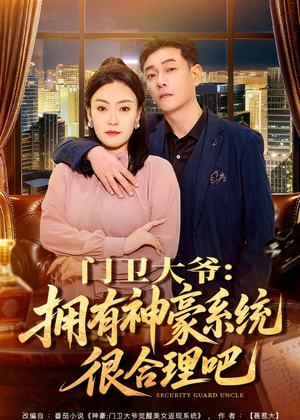 门卫大爷：拥有神豪系统很合理吧（71集）短剧后续更精彩