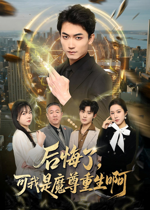 后悔了，可我是魔尊重生啊（80集）大结局
