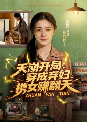 天崩开局，穿成弃妇携女赚翻天（91集）最新热播短剧