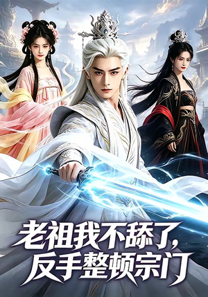 老祖我不舔了，反手整顿宗门（66集）短剧上热门