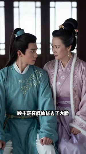 婉盈首辅情深（44集）流畅播放免费看
