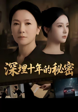 深埋十年的秘密（46集）分享好看的短剧