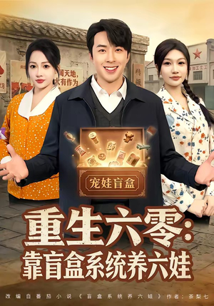 重生六零：靠盲盒系统养六娃（80集）短剧热门合集