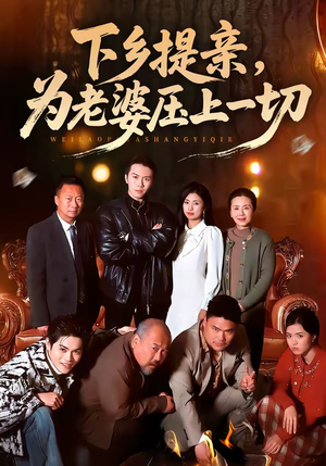 下乡提亲，为老婆压上一切（50集）火爆热门短剧