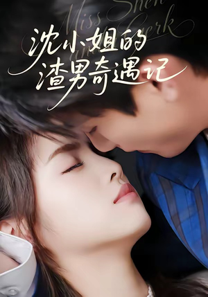 沈小姐的渣男奇遇记（51集）最新上映免费看