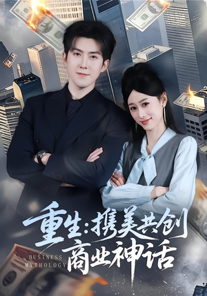 重生：携美共创商业神话（80集）精彩短剧推荐