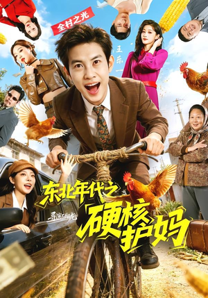 东北年代之硬核护妈（79集）超火短剧抢先看