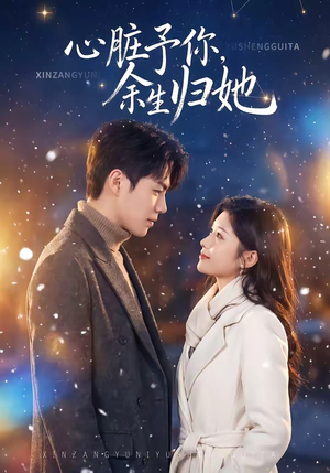 心脏予你，余生归她（60集）爆火短剧抢先看