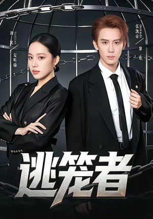 逃笼者（71集）解说