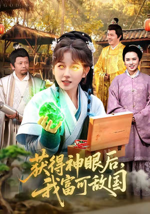 获得神眼后，我富可敌国（101集）好看的短剧来了