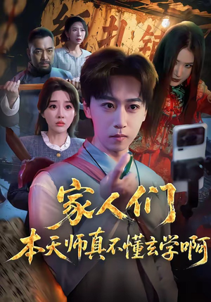 家人们本天师真的不懂玄学啊（70集）精彩短剧来了
