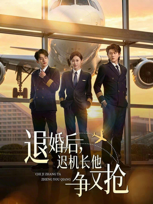 退婚后，迟机长他争又抢（70集）红果免费短剧