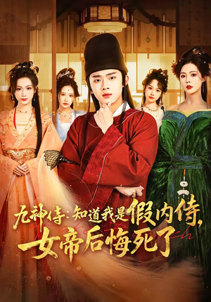 九神侍：知道我是假内侍，女帝后悔死了（80集）全集我都看完了