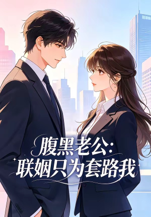 腹黑老公：联姻只为套路我（11集）看短剧放松一下