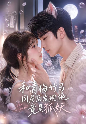 和青梅竹马同居后发现他竟是狐妖（80集）热播短剧免费看