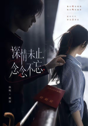 深情未止，念念不忘（83集）短剧精彩推荐