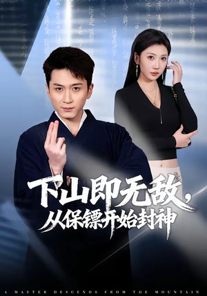 下山即无敌，从保镖开始封神（65集）热门短剧排行榜