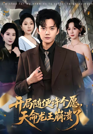 开局随便许个愿，天命龙王崩溃了（72集）男主角是谁