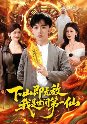 下山即无敌，我是世间第一仙（101集）哪个网站可以看