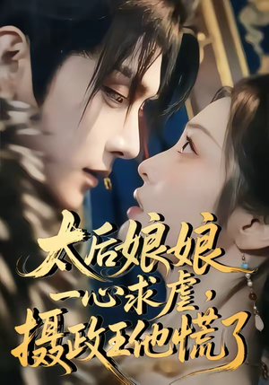 太后娘娘一心求虐，摄政王他慌了（60集）火热短剧抢先看
