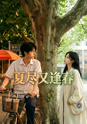 夏尽又逢春（26集）经典回顾免费看