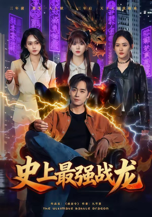 史上最强战龙（80集）我全都看完了