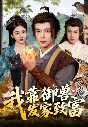 我靠御兽发家致富(111集) 我靠御兽发家致富(111集)短剧