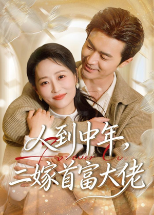 人到中年，二嫁首富大佬（68集）夸克网盘观看