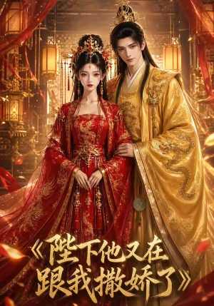 陛下他又在跟我撒娇了（28集）好看的短剧分享