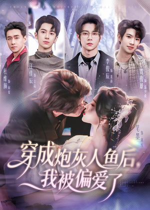 穿成炮灰人鱼后，我被偏爱了（80集）大结局