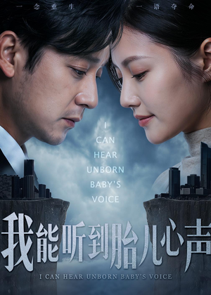我能听到胎儿心声（62集）视频在线看