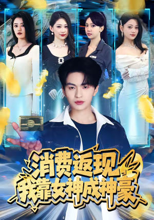 消费返现，我靠女神成神豪（81集）好看短剧抢先看