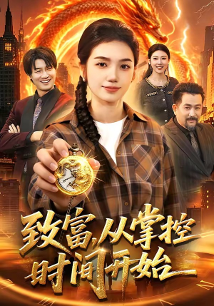 致富，从掌控时间开始（103集）热门短剧推荐。