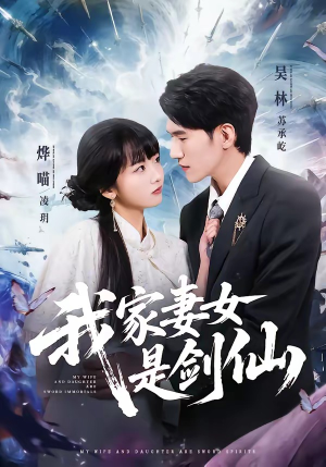 我家妻女是剑仙(62集) 我家妻女是剑仙(62集)免费观看全集