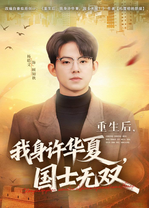 重生后，我身许华夏，国士无双（80集）爆款短剧抢先看