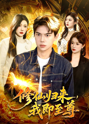修仙归来，我即至尊（84集）精彩短剧随心推