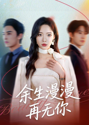 余生漫漫再无你(60集) 余生漫漫再无你(60集)免费观看就是爽