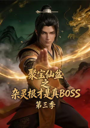 聚宝仙盆之杂灵根才是真BOSS第三季（119集）全网独播免费看