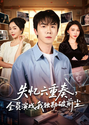 失忆六重奏，全员演戏我独勘破前尘（66集）迅雷网盘观看