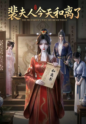 裴夫人今天和离了（14集）追短剧看全集