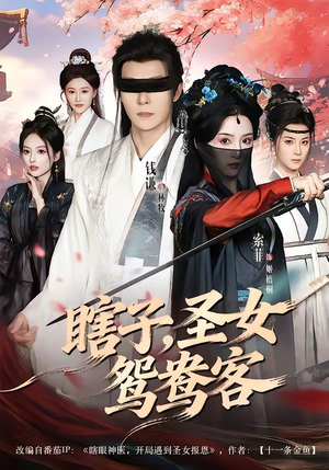 瞎子，圣女鸳鸯客（99集）独家内容免费看