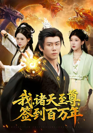 我，诸天至尊，签到百万年（90集）免费观看
