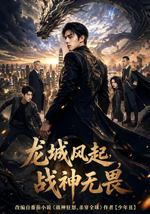龙城风起，战神无畏（76集）短剧太精彩