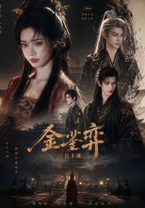 金銮弈：公主谋（24集）全集一次看完