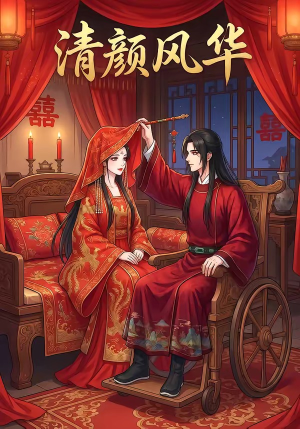 清颜风华(60集) 清颜风华(60集)精彩短剧热播中